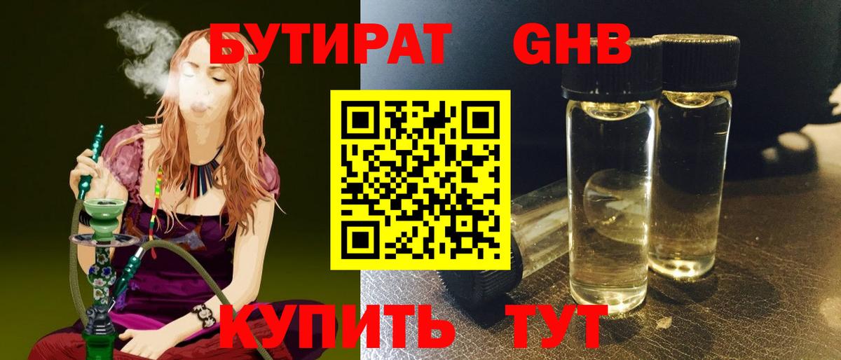 БУТИРАТ 1.4BDO Симферополь