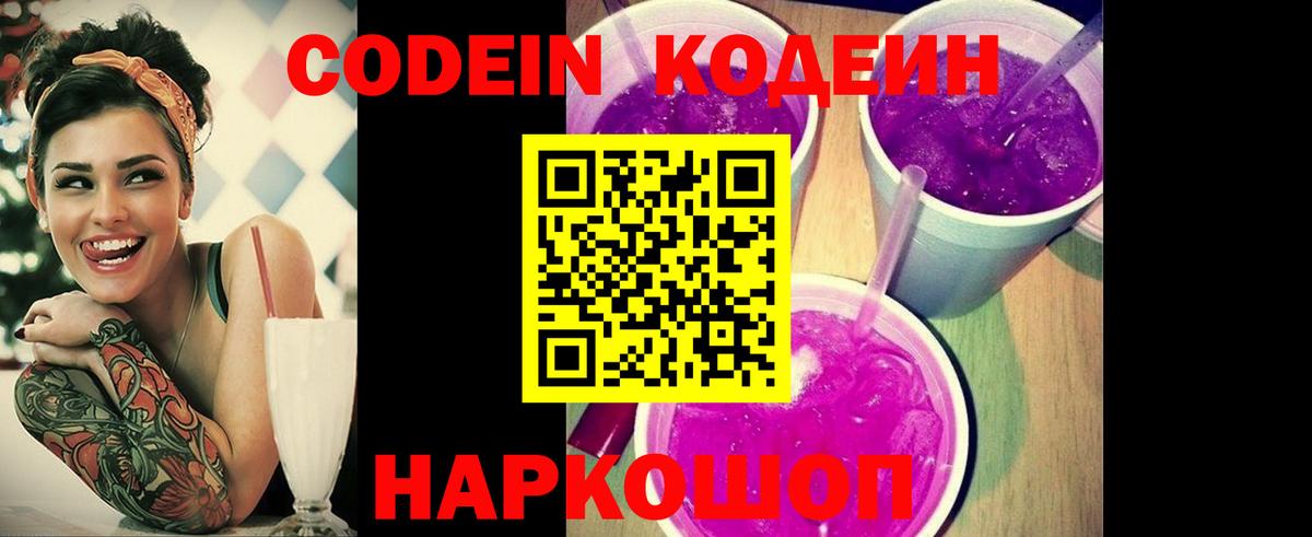 Codein напиток Lean (лин) Симферополь